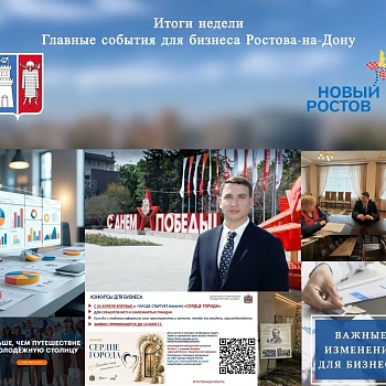 Итоги недели: главные события для бизнеса Ростова‑на‑Дону